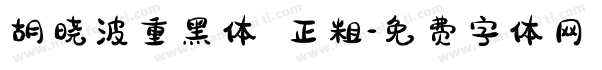 胡晓波重黑体 正粗字体转换